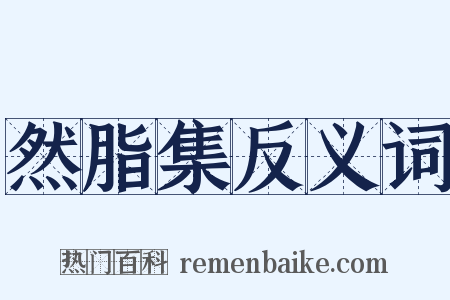 然脂集反义词是什么意思的图片